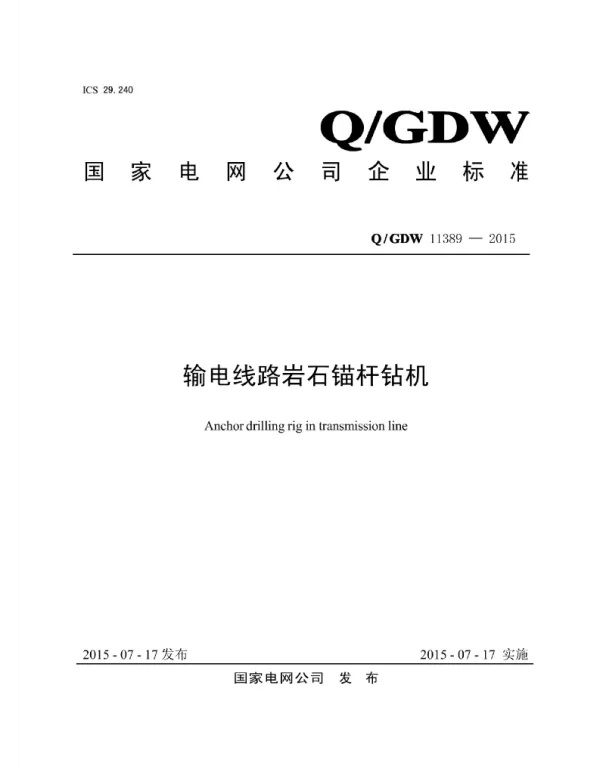 Q_GDW 11389-2015 输电线路岩石锚杆钻机