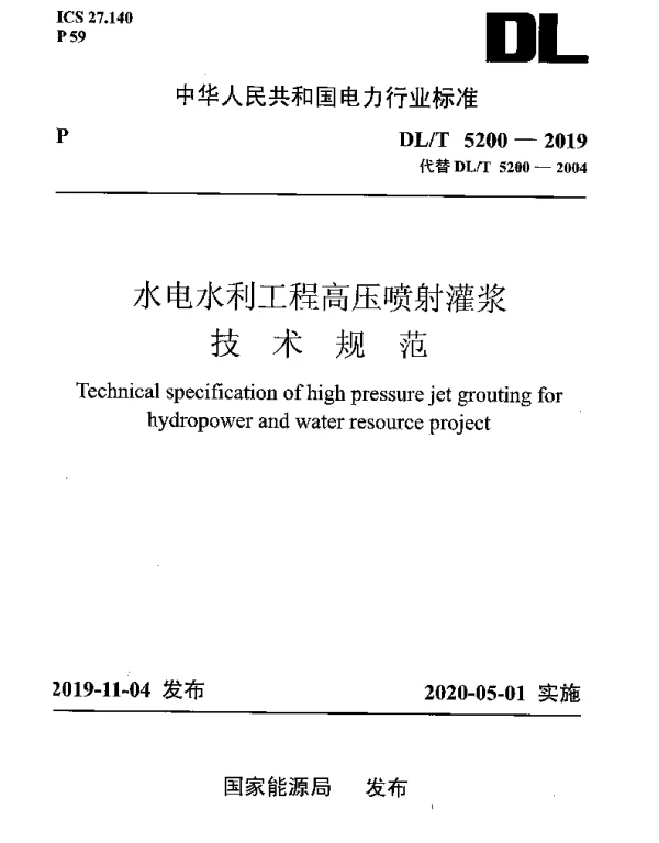 DLT 5200-2019 水电水利工程高压喷射灌浆技术规范