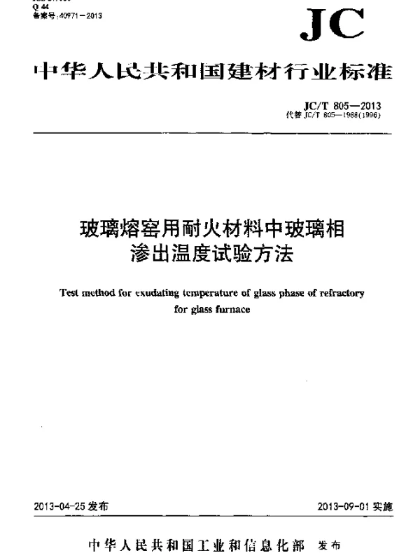 JCT 805-2013 玻璃熔窑用耐火材料中玻璃相渗出温度试验方法