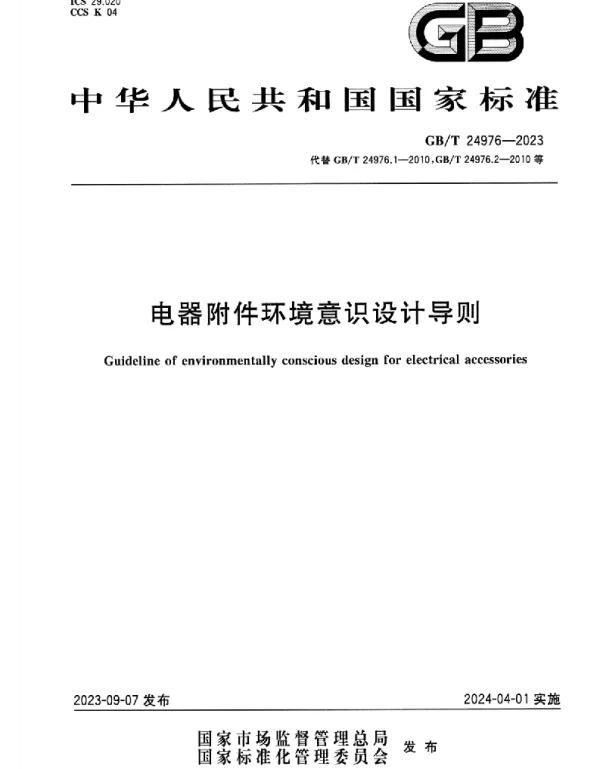 GB_T_24976-2023_电器附件环境意识设计导则_正式版