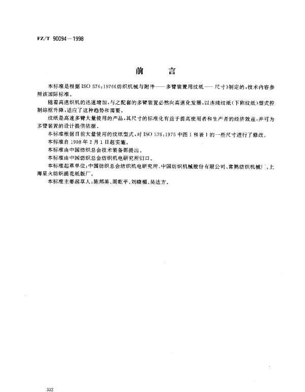 FZT 90094-1998 多臂装置用连续纹纸 尺寸