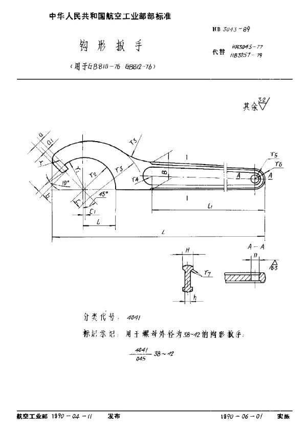 HB 3043-1989 钩形扳手 (用于 GB810-76 GB812-76)