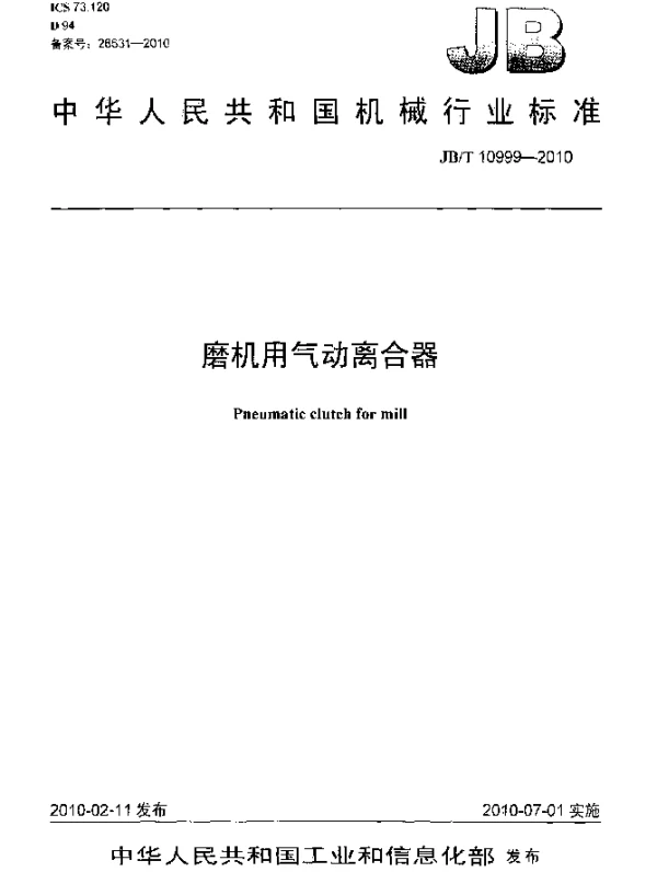 JBT 10999-2010 磨机用气动离合器
