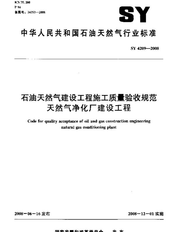 SY 4209-2008 石油天然气建设工程施工质量验收规范.天然气净化厂建设工程