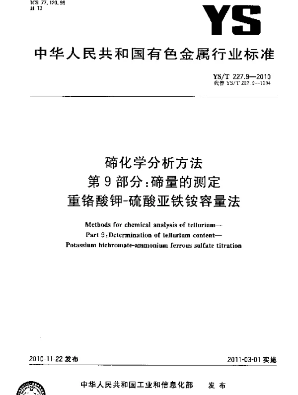 YST 227.9-2010 碲化学分析方法.第9部分：碲量的测定重铬酸钾-硫酸亚铁铵容量法