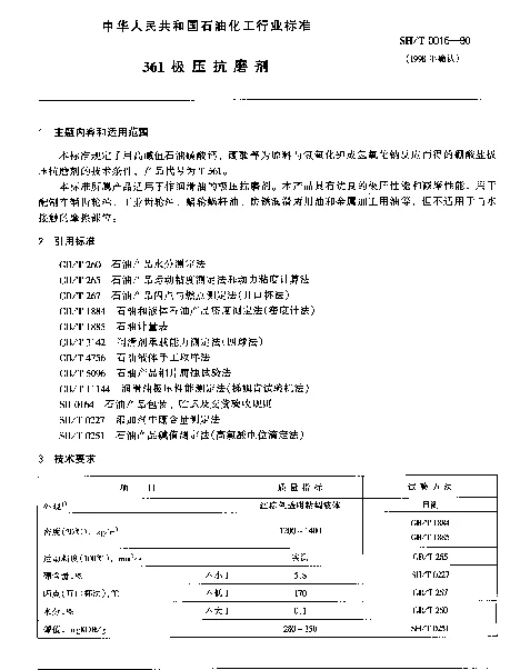 SHT 0016-1990 361极压抗磨剂