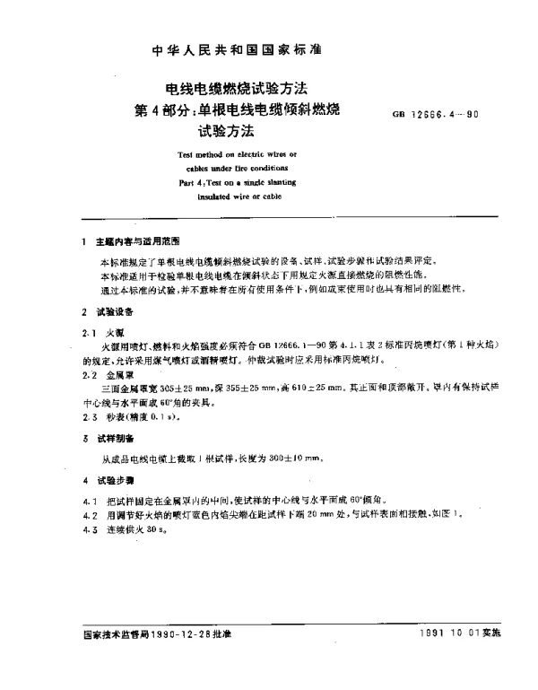GB 12666.4-1990 电线电缆燃烧试验方法 第4部分：单根电线电缆倾斜燃烧试验方法