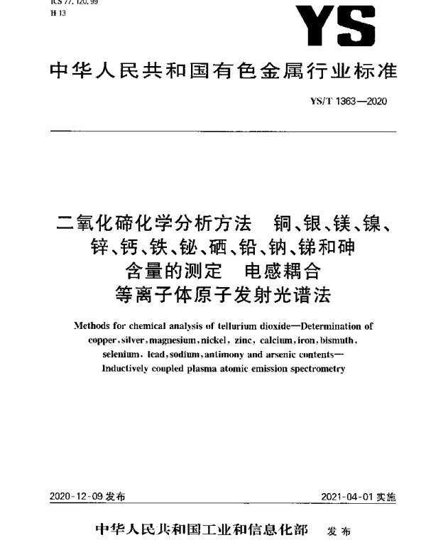 YST 1363-2020 二氧化碲化学分析方法 铜、银、镁、镍、锌、钙、铁、铋、硒、铅、钠、锑和砷含量的测定 电感耦合等离子体原子发射光谱法