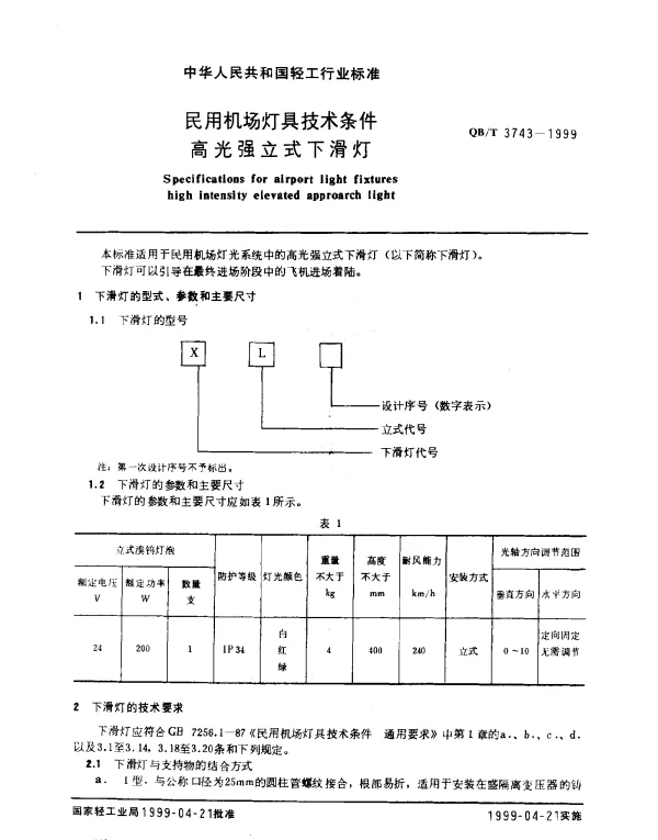 QBT 3743-1999 民用机场灯具技术条件.通用要求