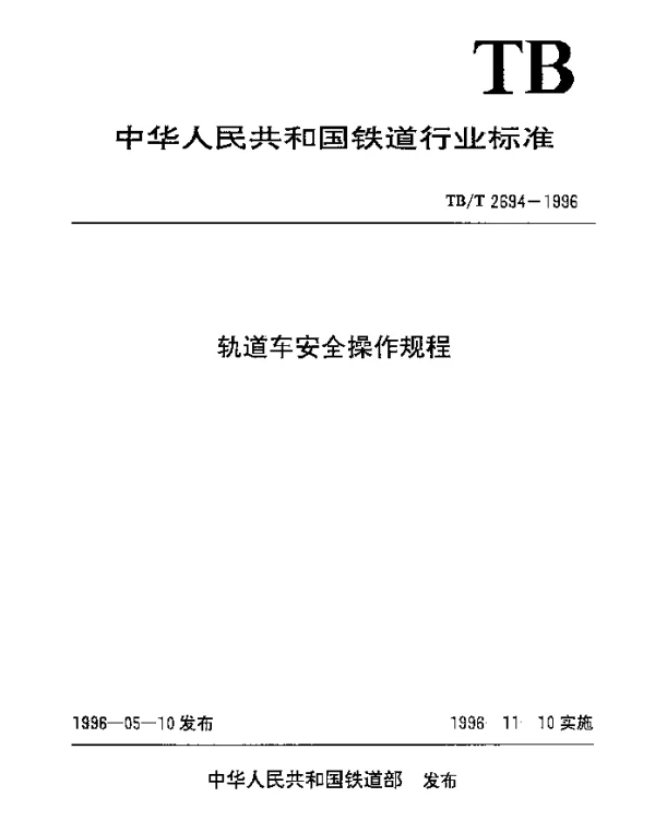 TBT 2694-1996 轨道车安全操作规程