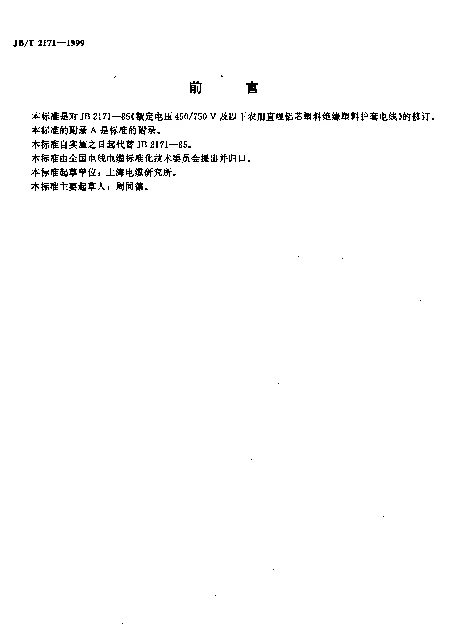 JBT 2171-1999 额定电压450750V及以下农用直埋铝芯塑料绝缘塑料护套电线