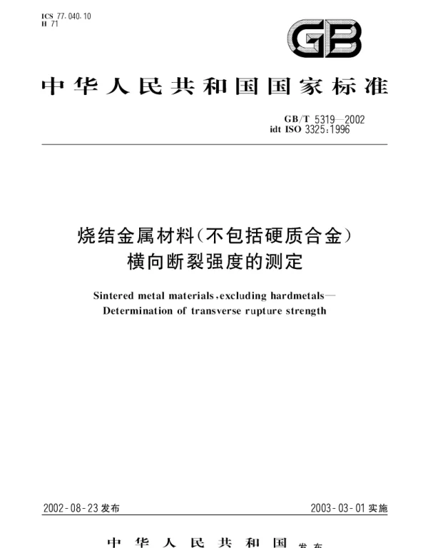 GBT 5319-2002 烧结金属材料(不包括硬质合金) 横向断裂强度的测定