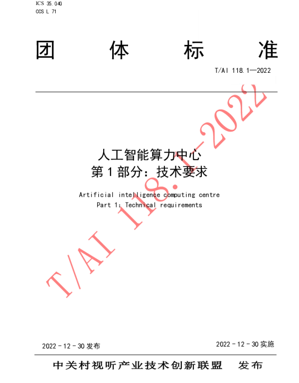 TAI 118.1-2022 人工智能算力中心 第 1 部分：技术要求