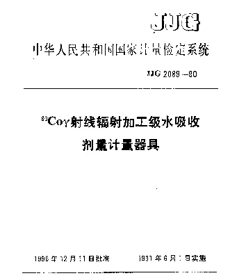 JJG 2089-1990 上标60Coγ射线辐射加工级水吸收剂量计量器具检定系统