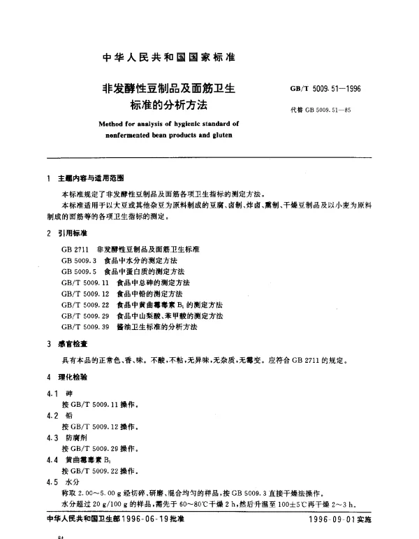 GBT 5009.51-1996 非发酵豆制品及面筋卫生标准的分析方法