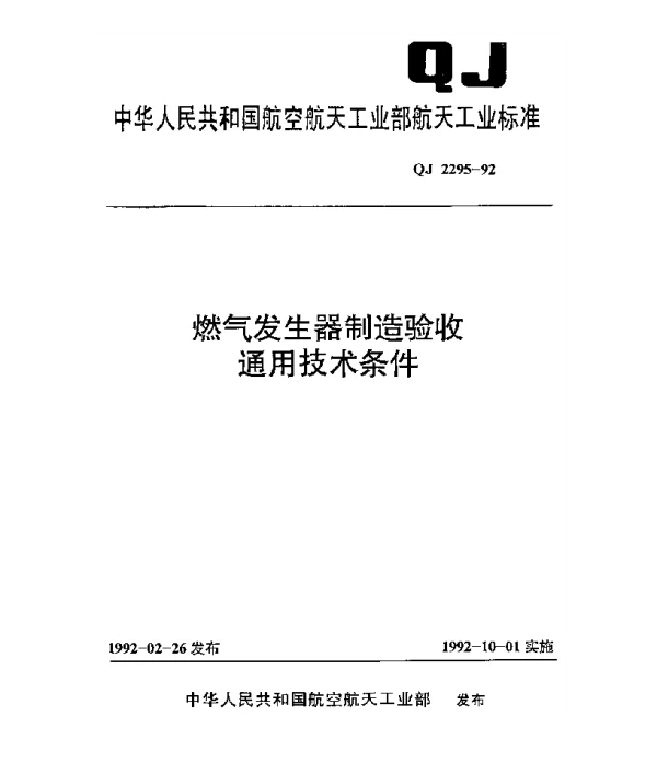 QJ 2295-1992 燃气发生器制造验收通用技术条件