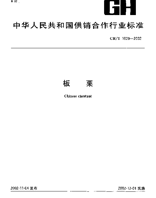 GHT 1029-2002 板栗