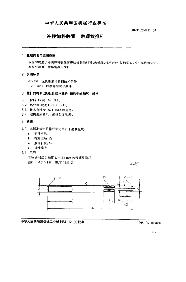 JBT 7650.2-1994 冲模卸料装置 带螺纹推杆