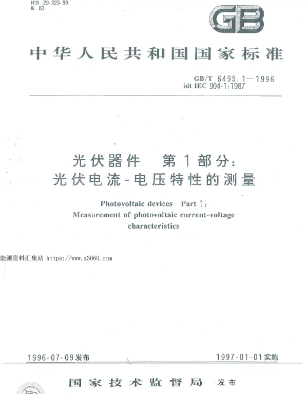 GB-T6495.1-1996光伏器件第1部分：光伏电流-电压特性的测量