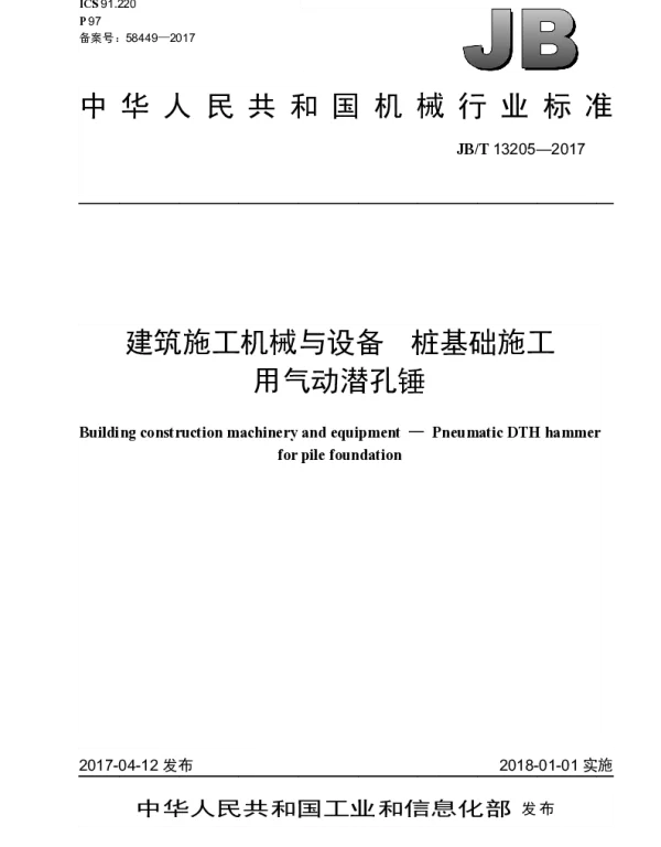 JBT 13205-2017 建筑施工机械与设备 桩基础施工用气动潜孔锤