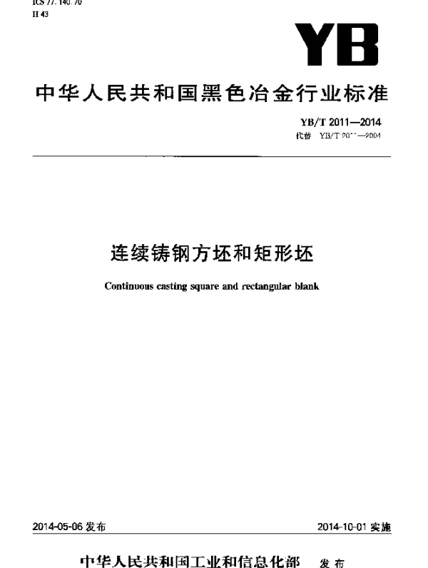 YBT 2011-2014 连续铸钢方坯和矩形坯