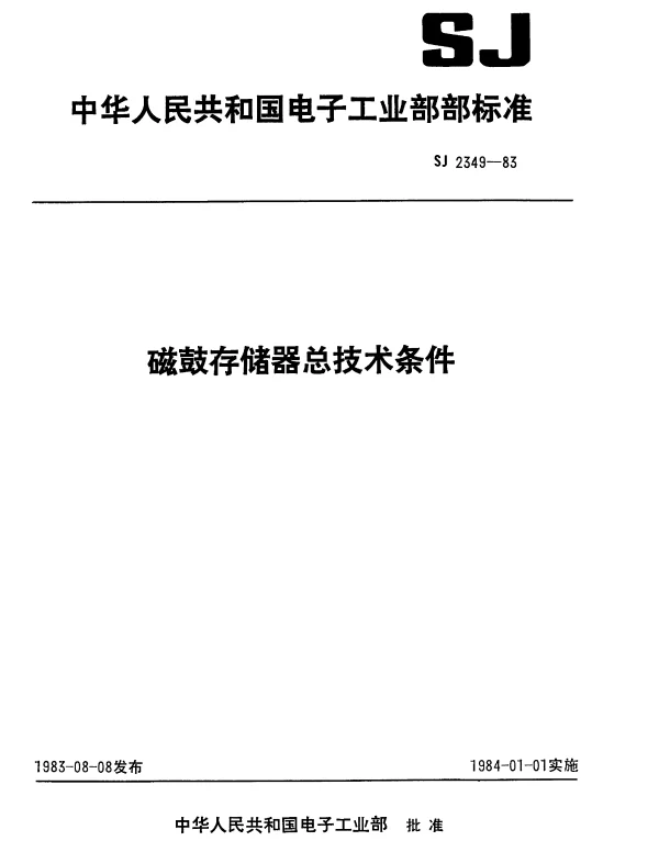 SJ 2349-1983 磁鼓存储器总技术条件