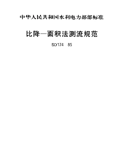 SD 174-1985 比降—面积法测定规范