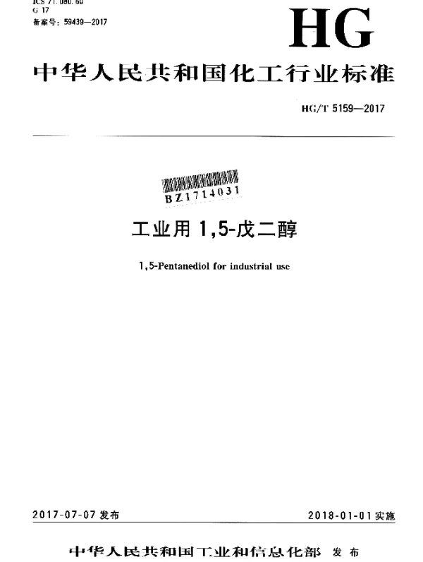 HGT 5159-2017 工业用1,5-戊二醇