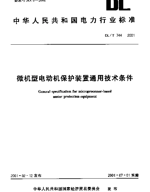 DLT 744-2001 微机型电动机保护装置通用技术条件