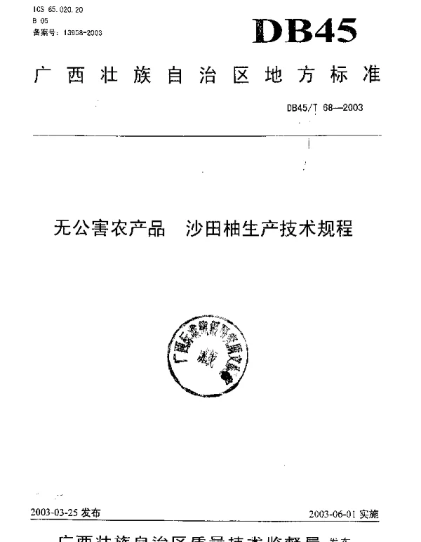 DB45T 68-2003 无公害农产品 沙田柚生产技术规程