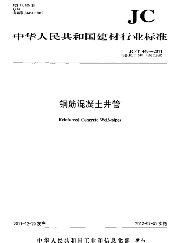 JCT 448-2011 钢筋混凝土井管