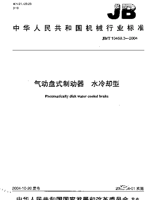 JBT 10469.3-2004 气动盘式制动器.水冷却型