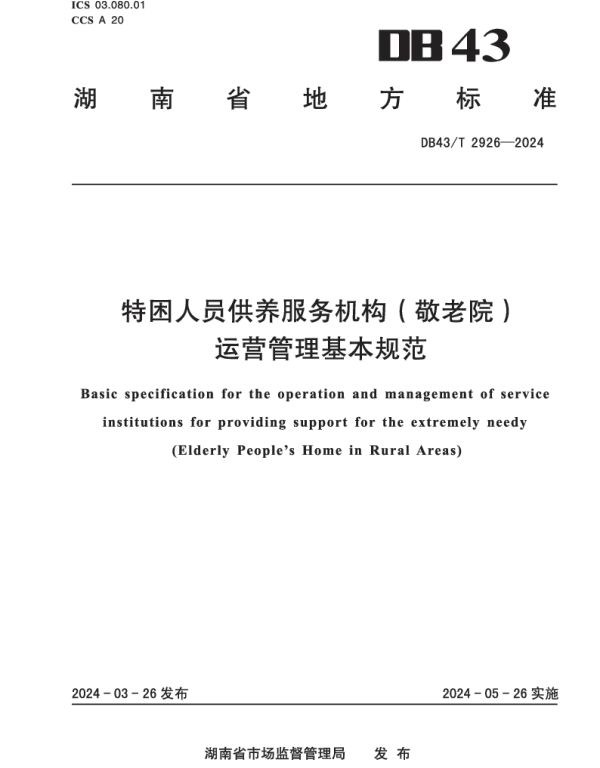 DB43T 2926-2024 特困人员供养服务机构（敬老院）运营管理基本规范