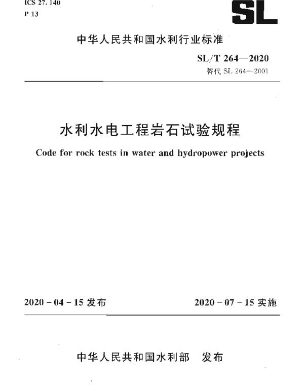 SLT 264-2020水利水电工程岩石试验规程