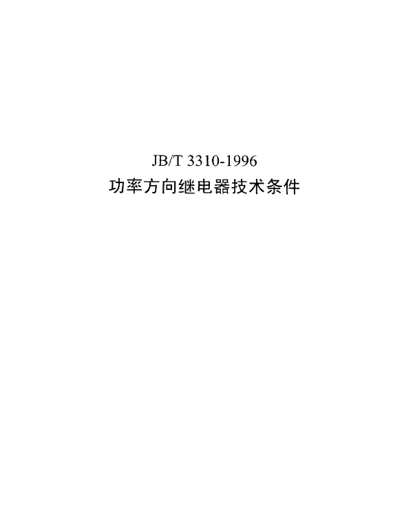 JBT 3310-1996 功率方向继电器技术条件