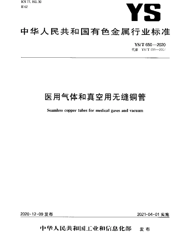 YST 650-2020 医用气体和真空用无缝铜管