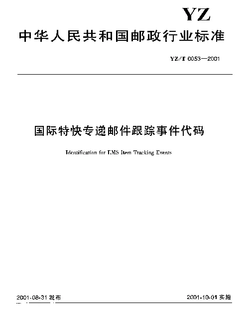 YZT 0053-2001 国际特快专递邮件跟踪事件代码