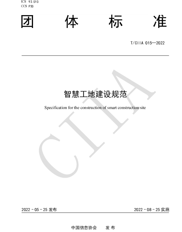 TCIIA 015-2022 智慧工地建设规范