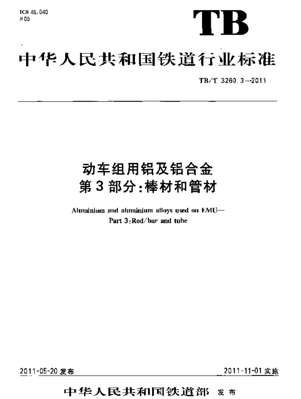 TBT 3260.3-2011 动车组用铝及铝合金.第3部分：棒材和管材