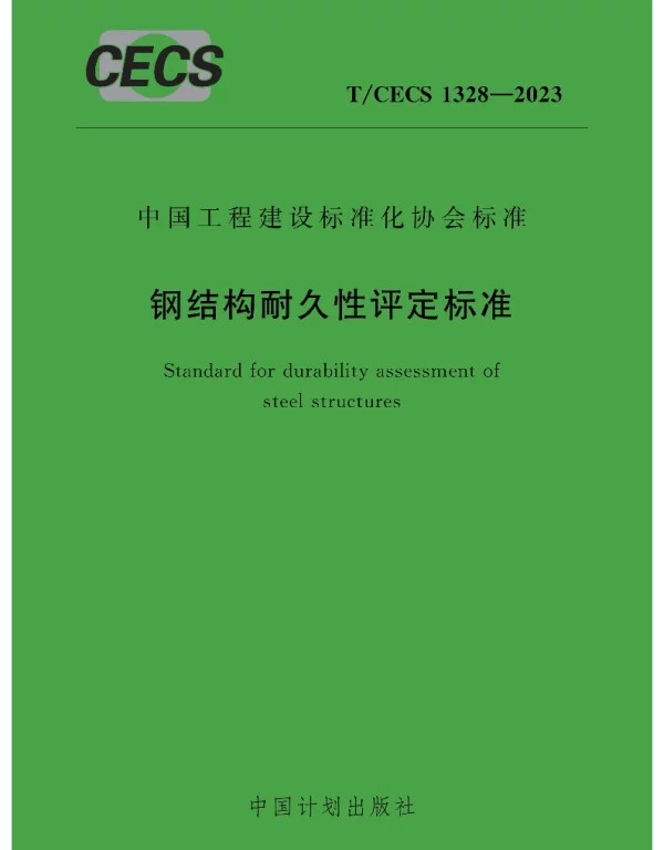 TCECS1328-2023钢结构耐久性评定标准