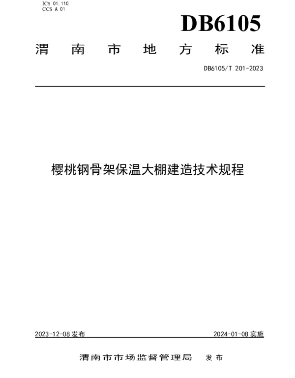 DB6105T 201-2023 樱桃钢骨架保温大棚建造技术规程