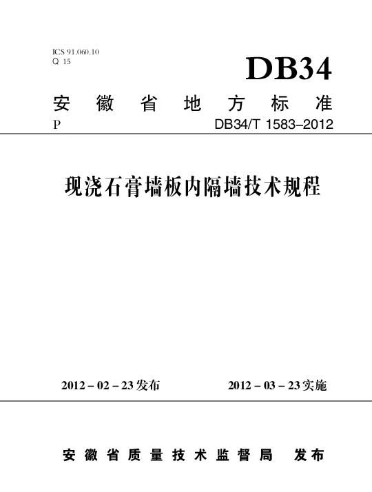 DB34T 1583-2012 现浇石膏墙板内隔墙技术规程