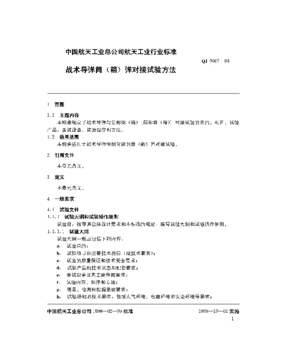 QJ 3007-1998 战术导弹筒(箭)弹对接试验方法