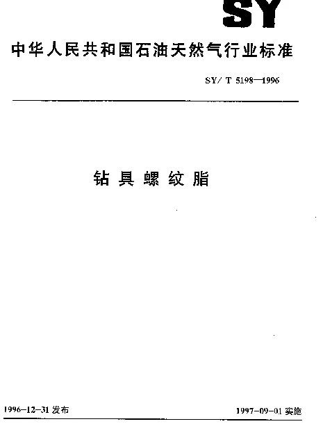 SYT 5198-1996 钻具螺纹脂