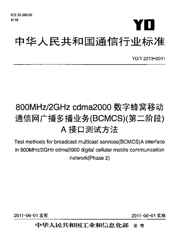 YDT 2213-2011 800MHz2GHz cdma2000数字蜂窝移动通信网 广播多播业务(BCMCS)(第二阶段) A接口测试方法