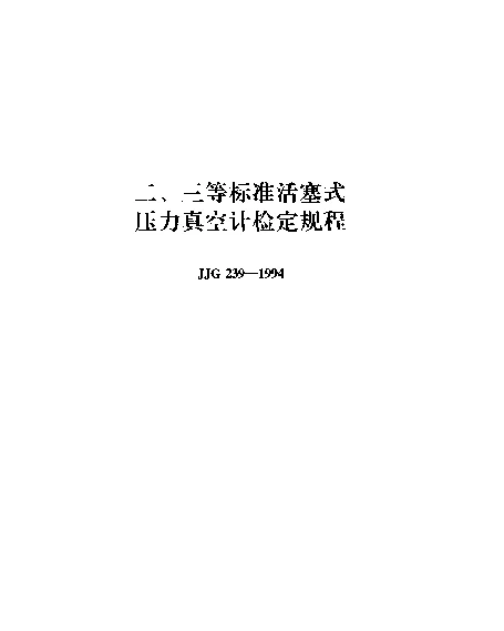 JJG 239-1994 二、三等标准活塞式压力真空计
