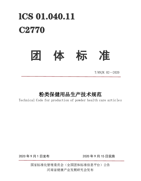 THNJK 02-2020 粉类保健用品生产技术规范