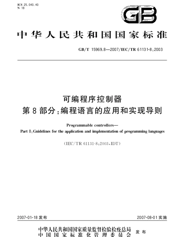 GBT 15969.8-2007 可编程序控制器 第8部分：编程语言的应用和实现导则