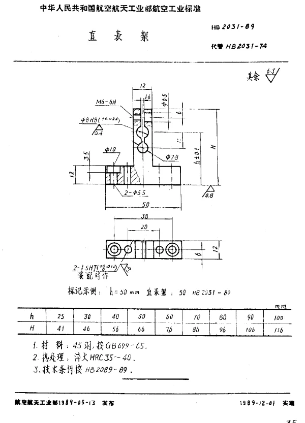 HB 2031-1989 直表架