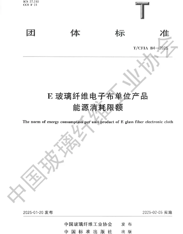 TCFIA B4-2025 E玻璃纤维电子布单位产品能源消耗限额
